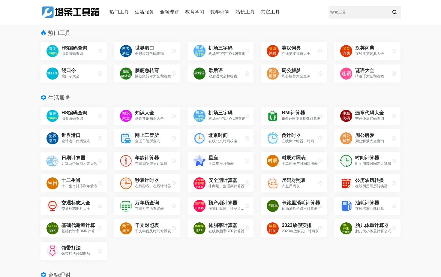 塔条工具箱 页面快照